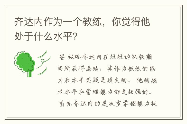 齐达内作为一个教练，你觉得他处于什么水平？