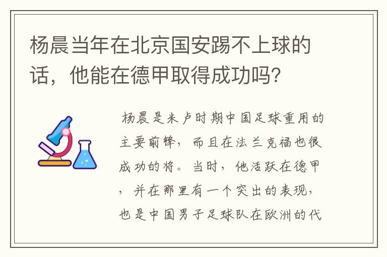 杨晨当年在北京国安踢不上球的话，他能在德甲取得成功吗？