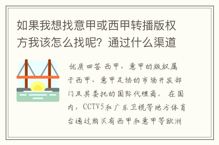 如果我想找意甲或西甲转播版权方我该怎么找呢？通过什么渠道？