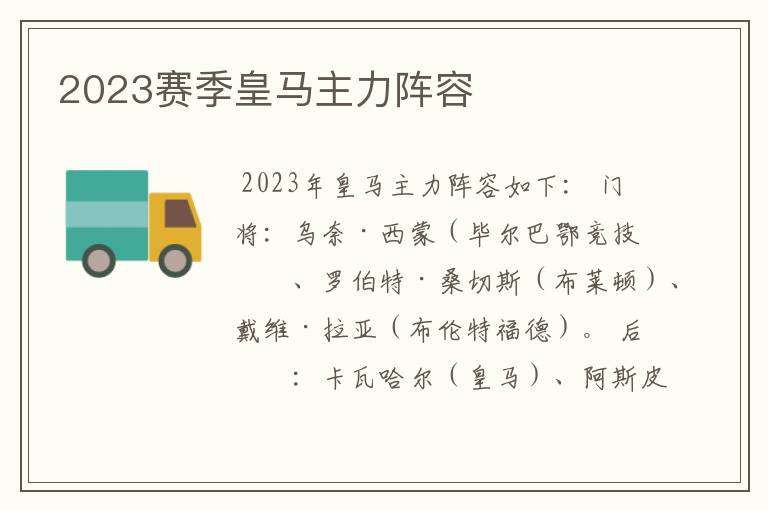 2023赛季皇马主力阵容