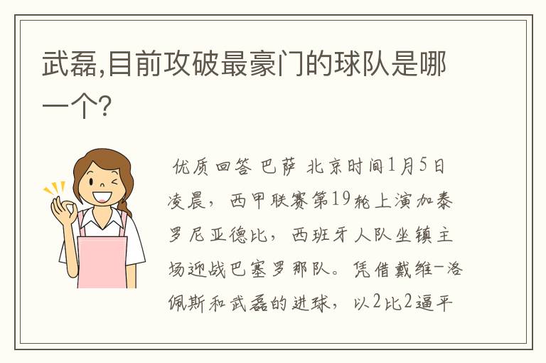 武磊,目前攻破最豪门的球队是哪一个？