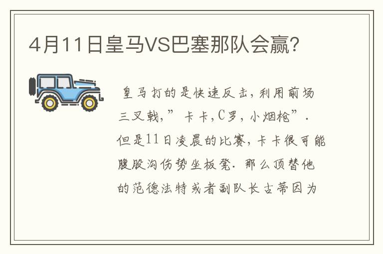 4月11日皇马VS巴塞那队会赢？