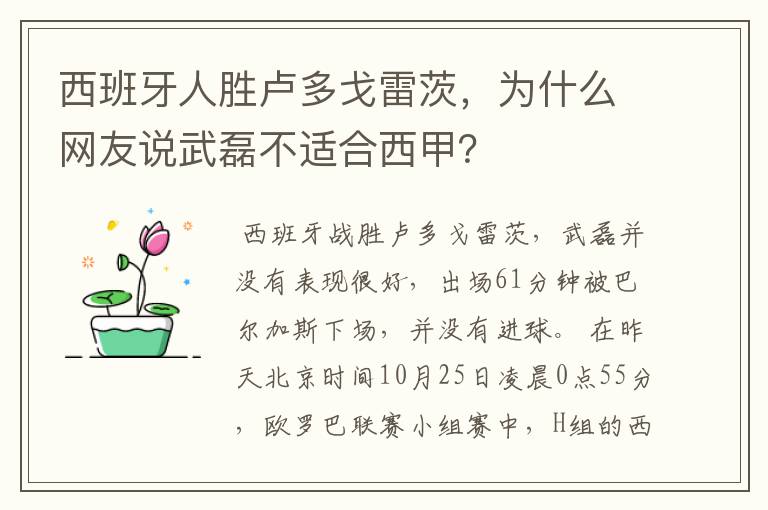 西班牙人胜卢多戈雷茨，为什么网友说武磊不适合西甲？