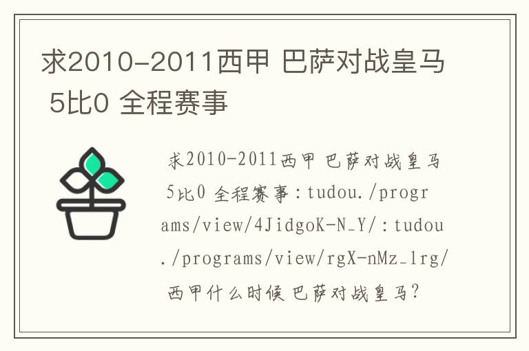 求2010-2011西甲 巴萨对战皇马 5比0 全程赛事