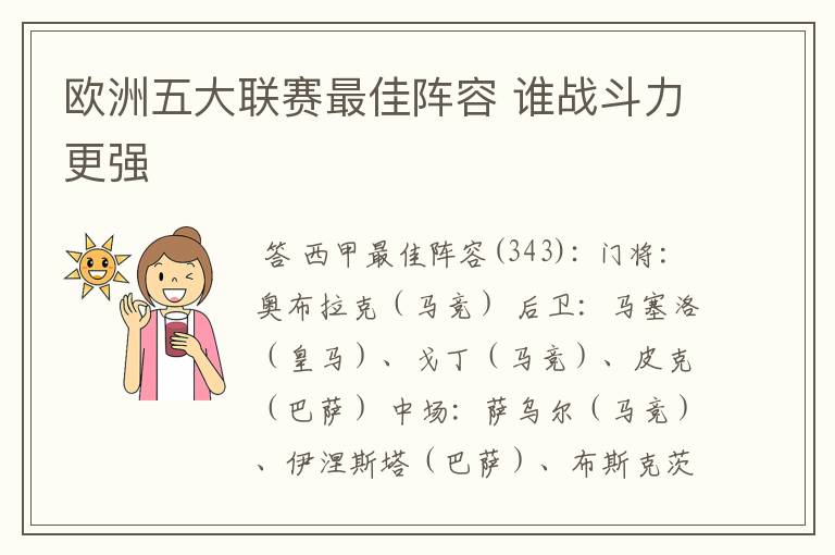 欧洲五大联赛最佳阵容 谁战斗力更强