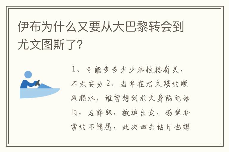 伊布为什么又要从大巴黎转会到尤文图斯了？