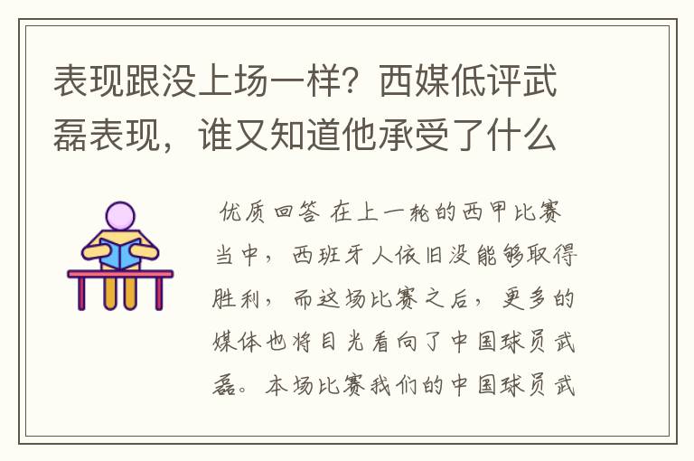 表现跟没上场一样？西媒低评武磊表现，谁又知道他承受了什么呢？