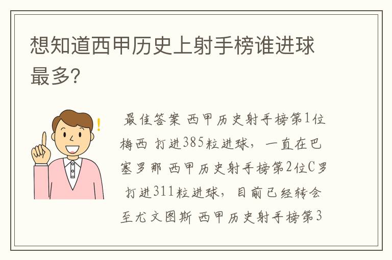 想知道西甲历史上射手榜谁进球最多？