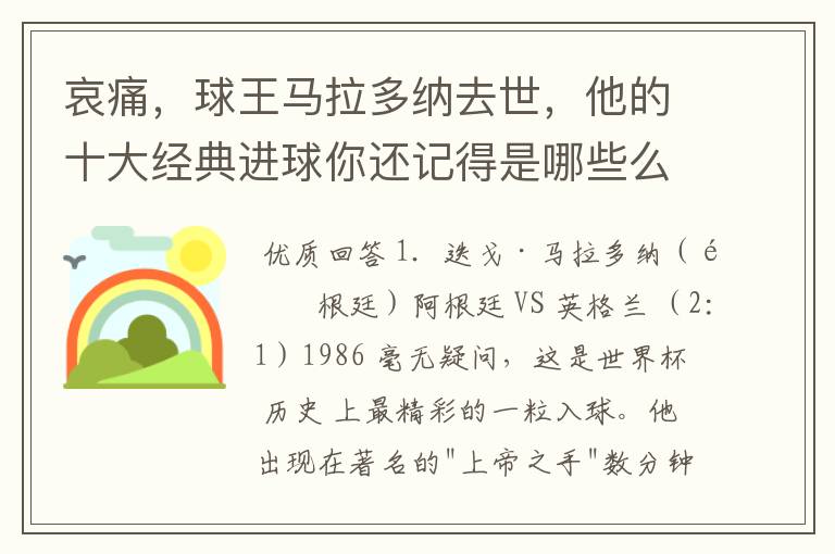 哀痛，球王马拉多纳去世，他的十大经典进球你还记得是哪些么？