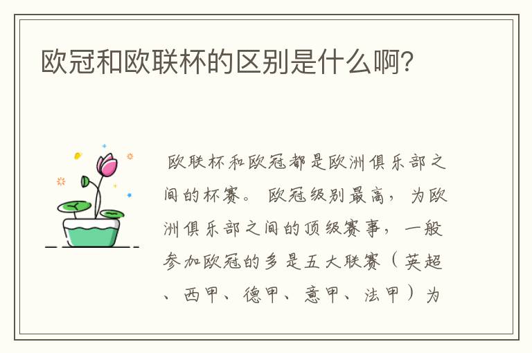 欧冠和欧联杯的区别是什么啊？