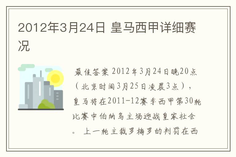 2012年3月24日 皇马西甲详细赛况