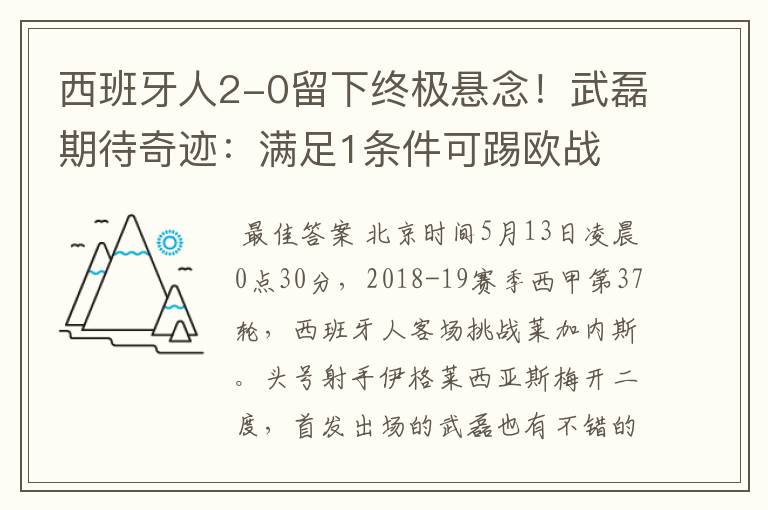 西班牙人2-0留下终极悬念！武磊期待奇迹：满足1条件可踢欧战