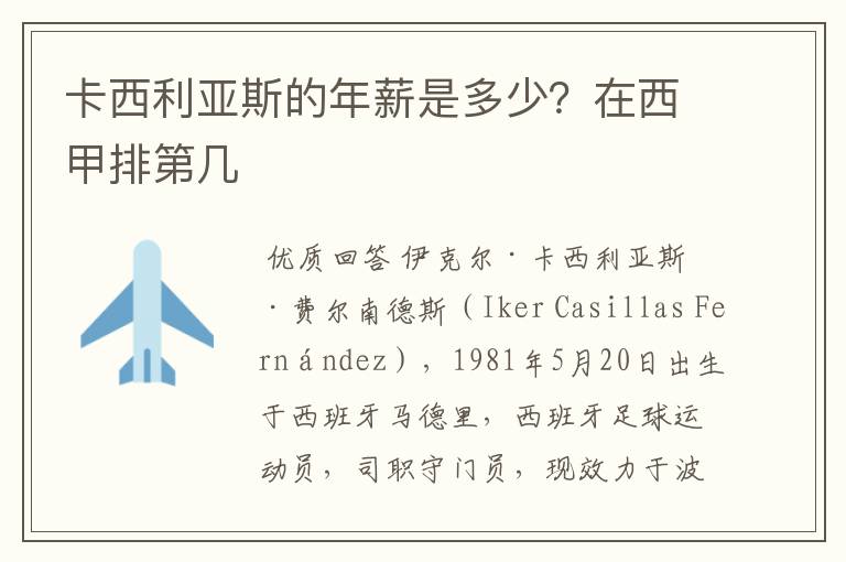 卡西利亚斯的年薪是多少？在西甲排第几