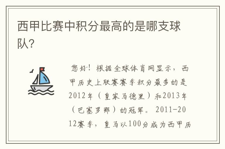 西甲比赛中积分最高的是哪支球队？