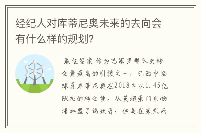 经纪人对库蒂尼奥未来的去向会有什么样的规划？