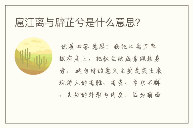 扈江离与辟芷兮是什么意思？