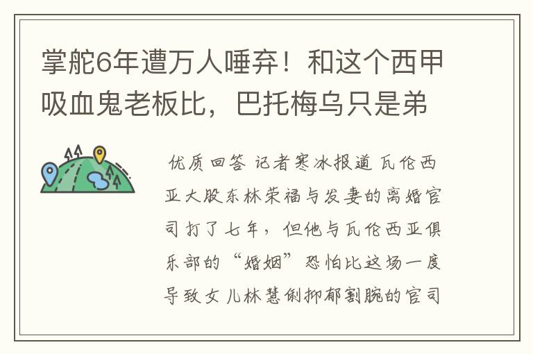 掌舵6年遭万人唾弃！和这个西甲吸血鬼老板比，巴托梅乌只是弟弟