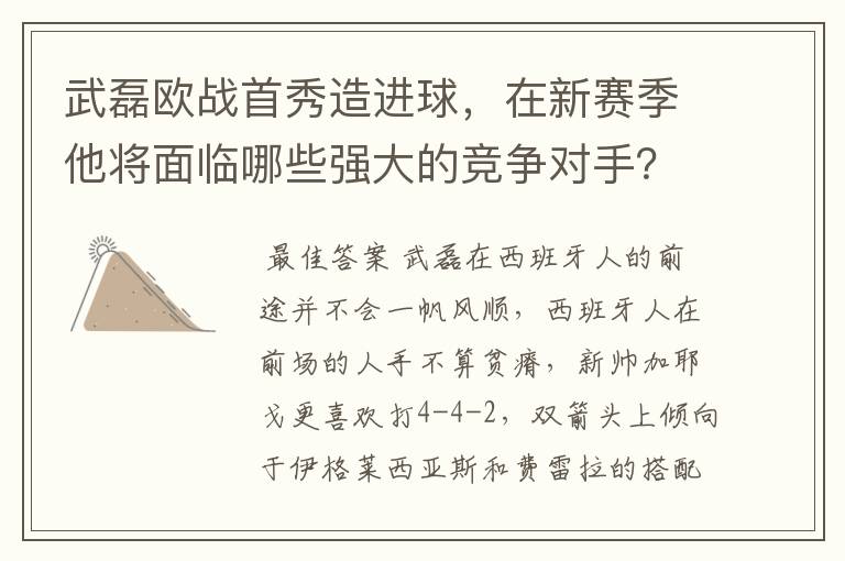 武磊欧战首秀造进球，在新赛季他将面临哪些强大的竞争对手？