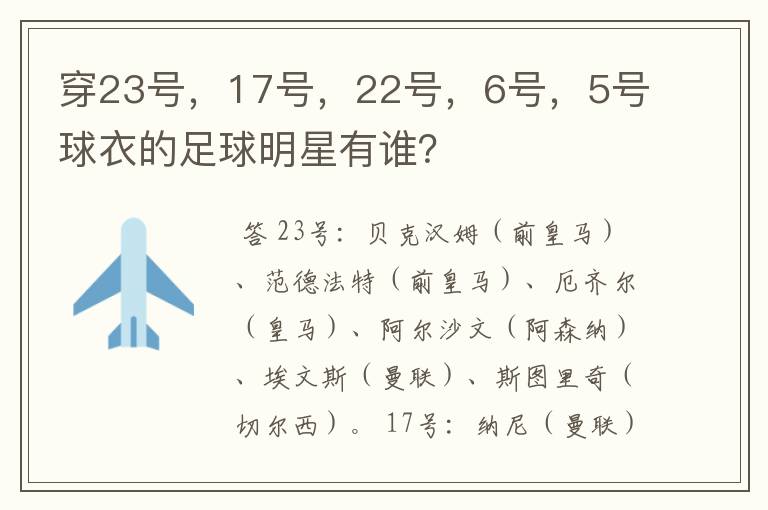 穿23号，17号，22号，6号，5号球衣的足球明星有谁？