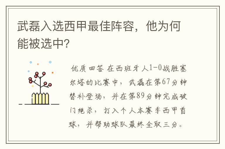 武磊入选西甲最佳阵容，他为何能被选中？