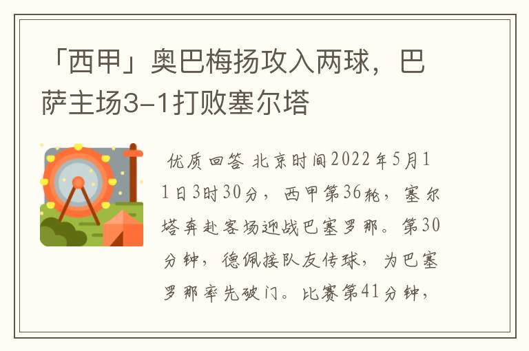 「西甲」奥巴梅扬攻入两球，巴萨主场3-1打败塞尔塔