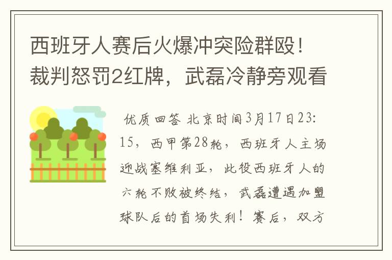 西班牙人赛后火爆冲突险群殴！裁判怒罚2红牌，武磊冷静旁观看戏