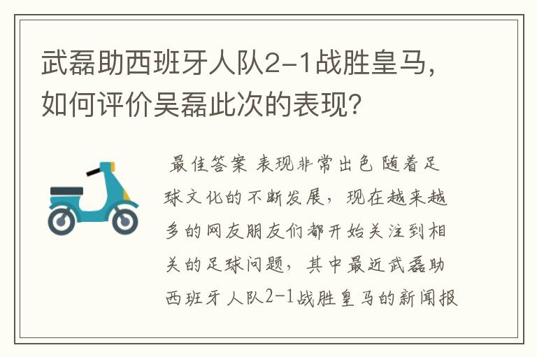 武磊助西班牙人队2-1战胜皇马，如何评价吴磊此次的表现？