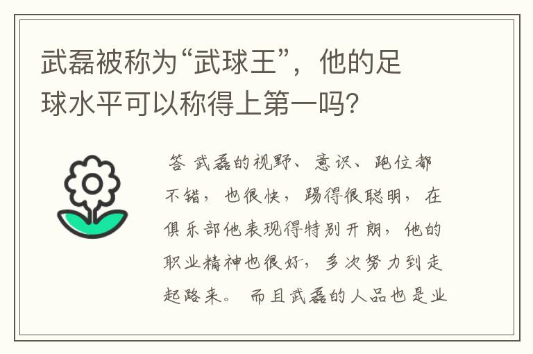 武磊被称为“武球王”，他的足球水平可以称得上第一吗？