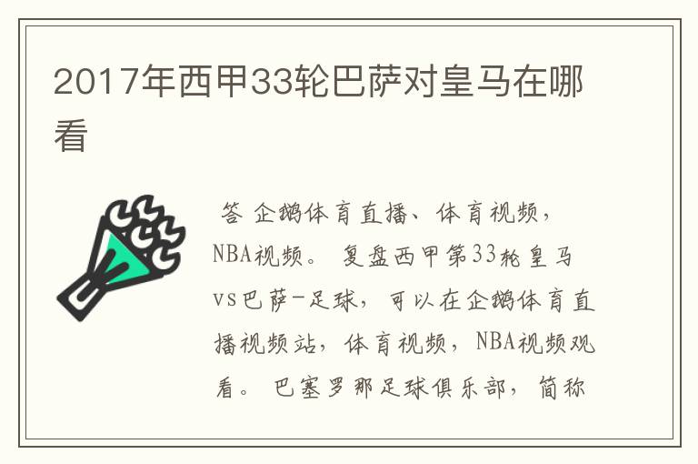 2017年西甲33轮巴萨对皇马在哪看