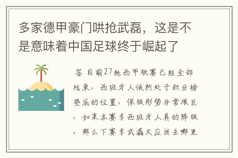 多家德甲豪门哄抢武磊，这是不是意味着中国足球终于崛起了