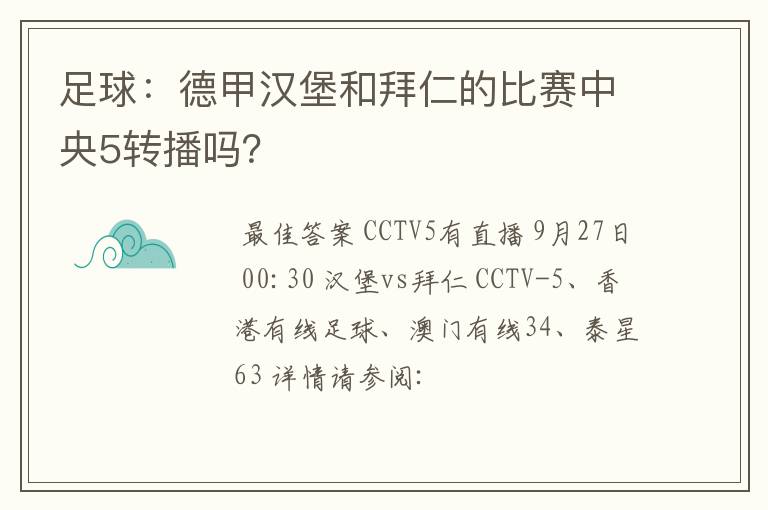 足球：德甲汉堡和拜仁的比赛中央5转播吗？