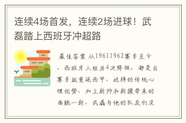 连续4场首发，连续2场进球！武磊踏上西班牙冲超路