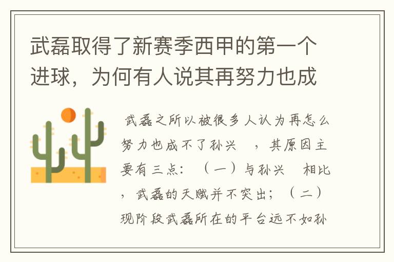 武磊取得了新赛季西甲的第一个进球，为何有人说其再努力也成不了孙兴慜？