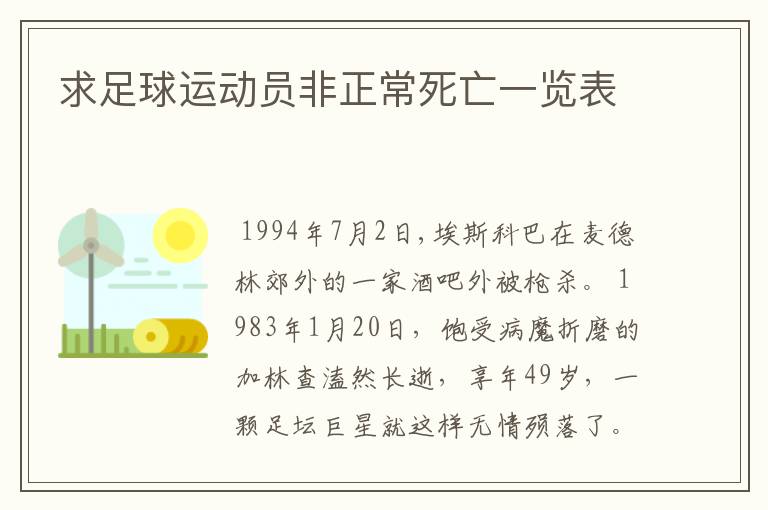 求足球运动员非正常死亡一览表