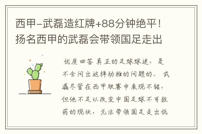 西甲-武磊造红牌+88分钟绝平！扬名西甲的武磊会带领国足走出低谷吗？