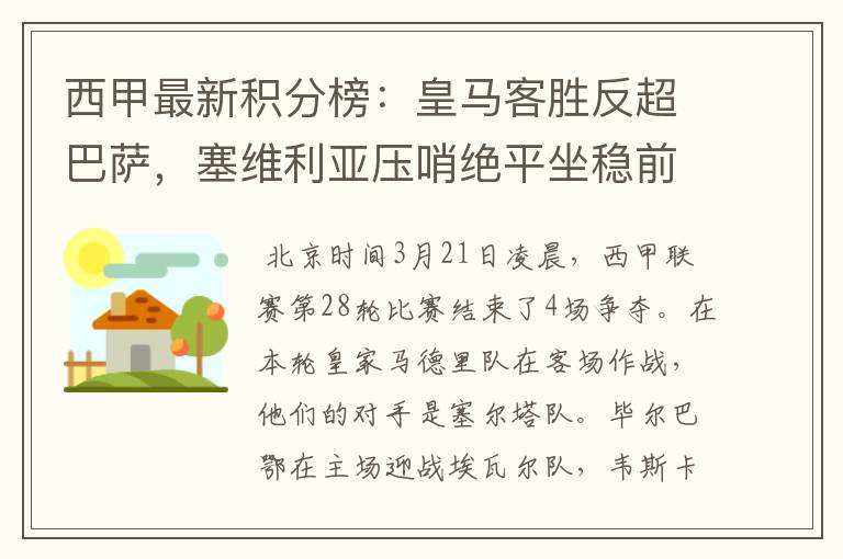 西甲最新积分榜：皇马客胜反超巴萨，塞维利亚压哨绝平坐稳前四