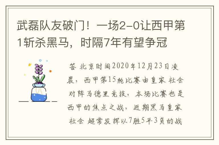 武磊队友破门！一场2-0让西甲第1斩杀黑马，时隔7年有望争冠