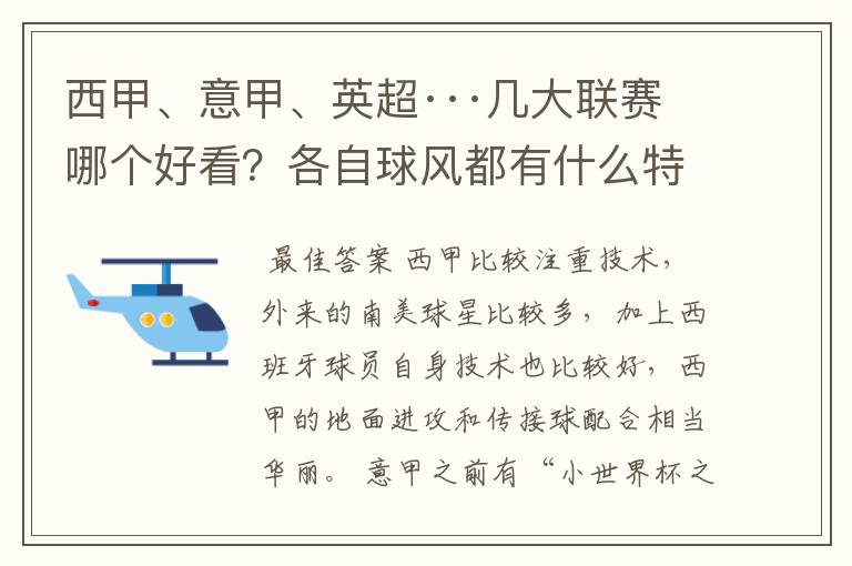 西甲、意甲、英超···几大联赛哪个好看？各自球风都有什么特征？