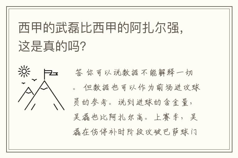 西甲的武磊比西甲的阿扎尔强，这是真的吗？