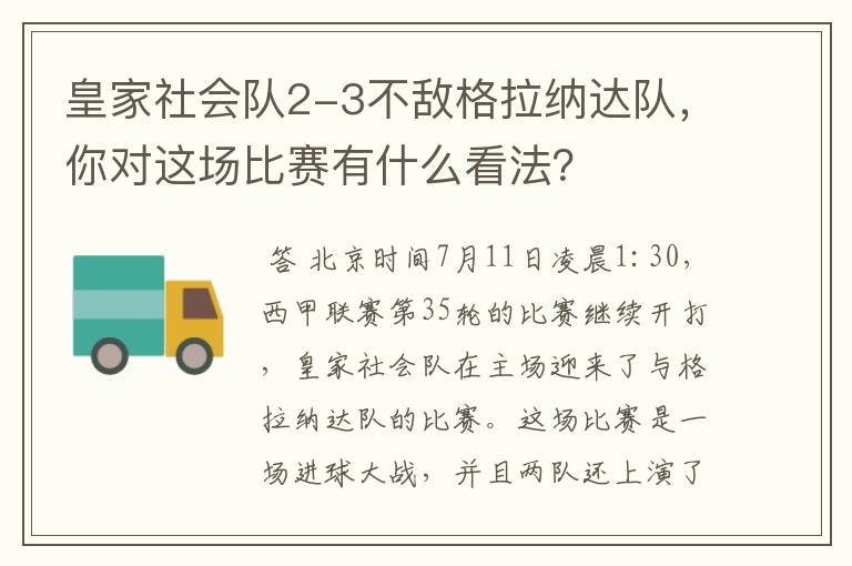 皇家社会队2-3不敌格拉纳达队，你对这场比赛有什么看法？