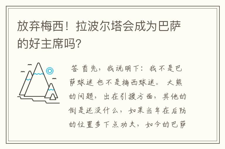 放弃梅西！拉波尔塔会成为巴萨的好主席吗？