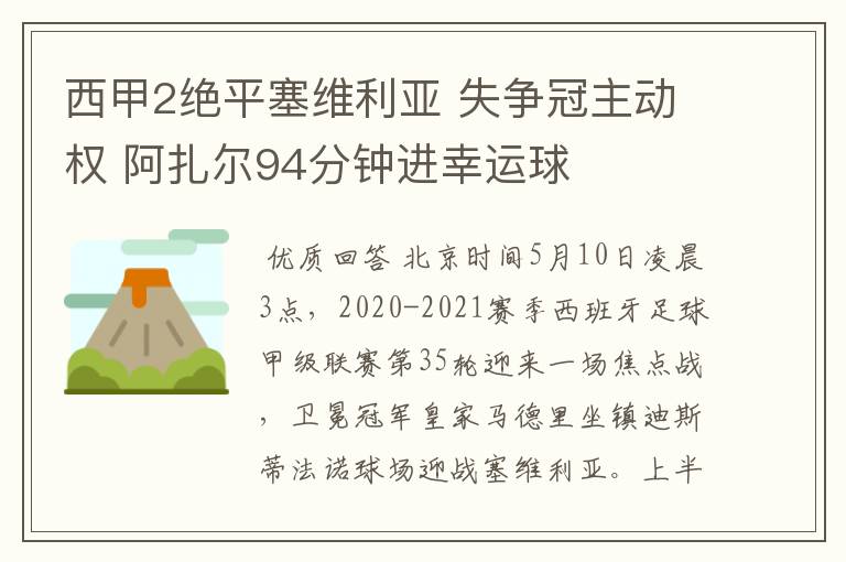 西甲2绝平塞维利亚 失争冠主动权 阿扎尔94分钟进幸运球