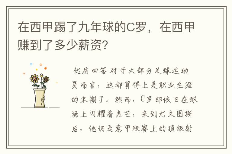 在西甲踢了九年球的C罗，在西甲赚到了多少薪资？