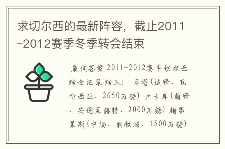 求切尔西的最新阵容，截止2011~2012赛季冬季转会结束