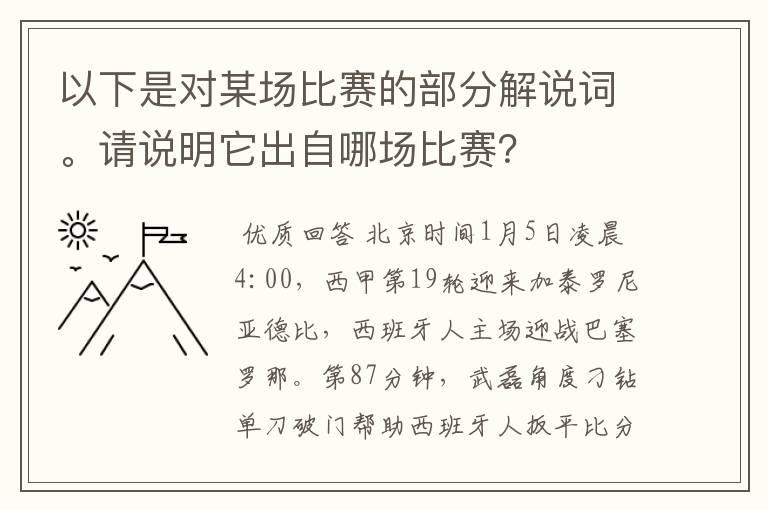 以下是对某场比赛的部分解说词。请说明它出自哪场比赛？