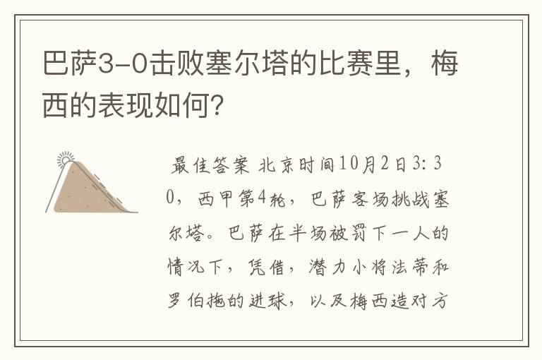 巴萨3-0击败塞尔塔的比赛里，梅西的表现如何？