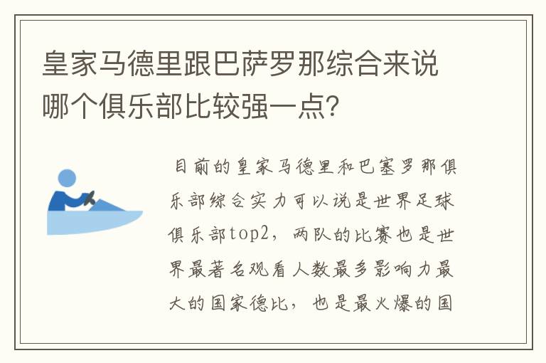 皇家马德里跟巴萨罗那综合来说哪个俱乐部比较强一点？