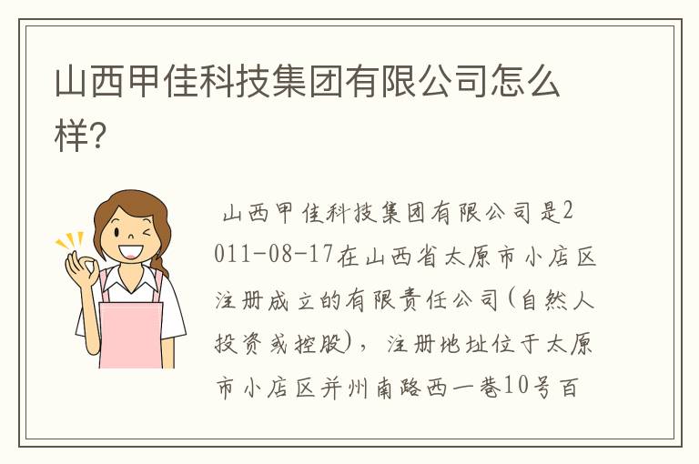 山西甲佳科技集团有限公司怎么样？