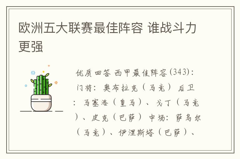 欧洲五大联赛最佳阵容 谁战斗力更强