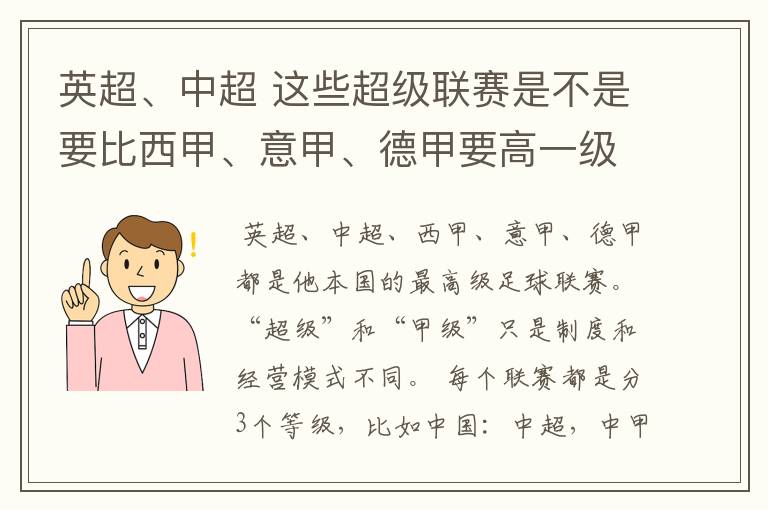 英超、中超 这些超级联赛是不是要比西甲、意甲、德甲要高一级别啊！还是规模更大一些？超级连赛高于甲级联